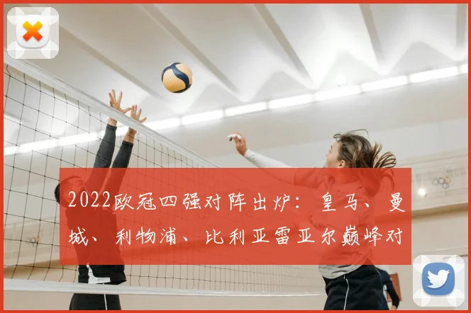 2022欧冠四强对阵出炉：皇马、曼城、利物浦、比利亚雷亚尔巅峰对决
