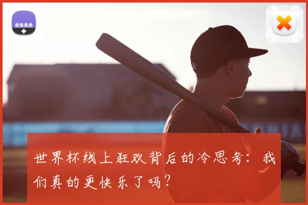 世界杯线上狂欢背后的冷思考：我们真的更快乐了吗？