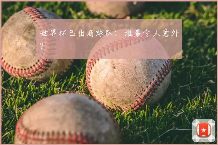 世界杯已出局球队:谁最令人意外?