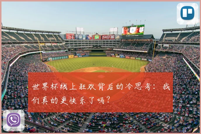 世界杯线上狂欢背后的冷思考：我们真的更快乐了吗？