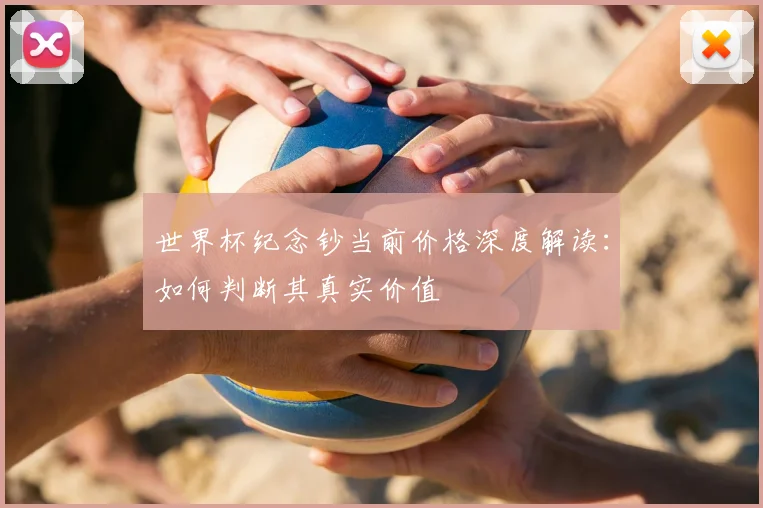 世界杯纪念钞当前价格深度解读：如何判断其真实价值