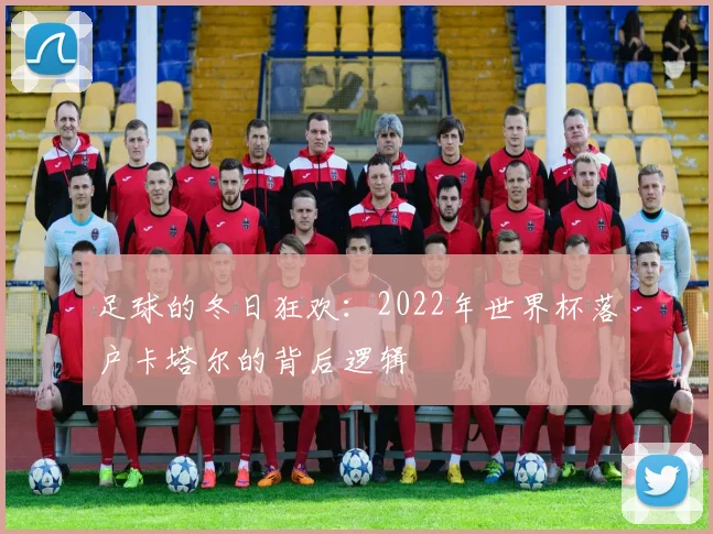足球的冬日狂欢：2022年世界杯落户卡塔尔的背后逻辑