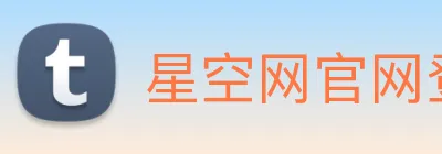 星空网官网登录入口手机版 Logo